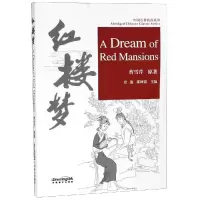 [M]红楼梦/中国名著简读系列-9787513816076