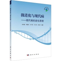 [M]微进化与现代病——现代病的进化原理-9787030621849