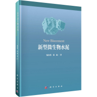 [M]新型微生物水泥 钱春香,张旋 著 -9787030634931