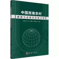 [M]中国西南农村能源生态建设发展分析-9787030562470