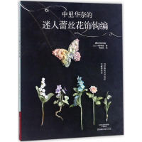 [M]中里华奈的迷人蕾丝花饰钩编-9787534990397