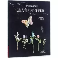 [M]中里华奈的迷人蕾丝花饰钩编-9787534990397