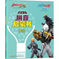 [M]玩出来的拼音启蒙书 声母-9787533781149