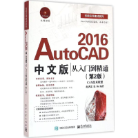 [M]AutoCAD2016中文版从入门到精通-9787121284977