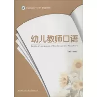 [M]幼儿教师口语-9787561370742