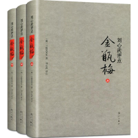 [M]刘心武评点《金瓶梅》:全3册精装-9787540770181
