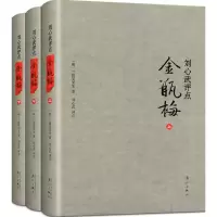 [M]刘心武评点《金瓶梅》:全3册精装-9787540770181