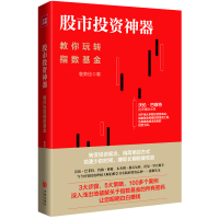 [M]股市投资神器:教你玩转指数基金-9787545544534
