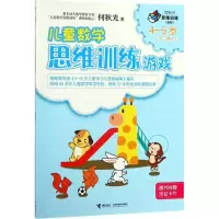 [M]儿童数学思维训练游戏-9787544855075