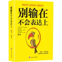 [M]别输在不会表达上-9787547251737