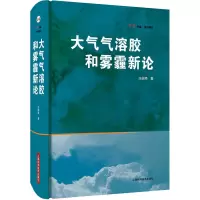 [M]大气气溶胶和雾霾新论 庄国顺 著 -9787547844793