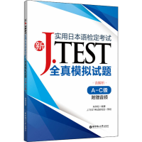 [M]新J.TEST实用日本语检定考试全真模拟试题 A-C级-9787562861317