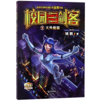 [M]天外魔猫/校园三剑客05/杨鹏著-9787550509702