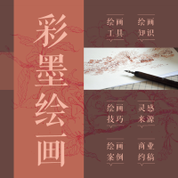 [M]解墨语 彩墨线稿插画实例教程-9787115482037