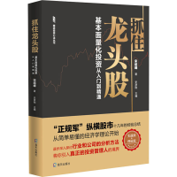 [M]抓住龙头股 基本面量化投资从入门到精通-9787550728141