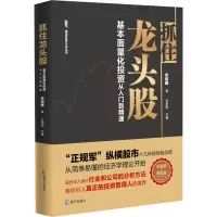 [M]抓住龙头股 基本面量化投资从入门到精通-9787550728141