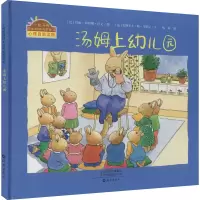 [M]汤姆上幼儿园-9787535064868