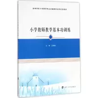 [M]小学教师教学基本功训练-9787305133091