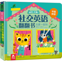 [M]你好,小猫! 社交英语翻翻书 大家一起玩-9787554140789