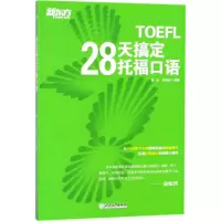 [M]28天搞定托福口语-9787553664521