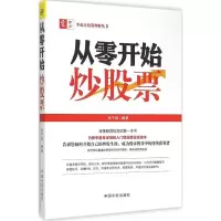 [M]从零开始炒股票-9787515909417