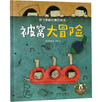 [M]被窝大冒险-9787541757822