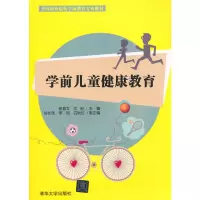 [M]学前儿童健康教育/张首文等/全国职业院校学前教育专业教材-9787302377948