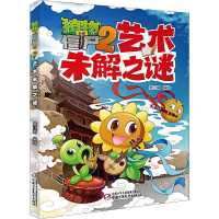 [M]植物大战僵尸2艺术未解之谜-9787514851656