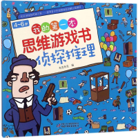 [M]4-6岁我的第一本思维游戏书.侦探推理-9787514847611