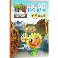 [M]植物大战僵尸2武器秘密之你问我答科学漫画.世界遗产卷-9787514843606