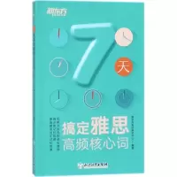 [M]7天搞定雅思高频核心词-9787553650340