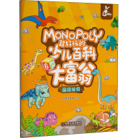 [M]超好玩的少儿百科大富翁 恐龙时代-9787111645726