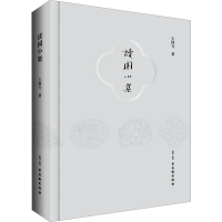 [M]读园小集-9787554614754