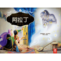 [M]阿拉丁 精选版-9787541740473