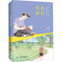 [M]表哥驾到-9787556249541