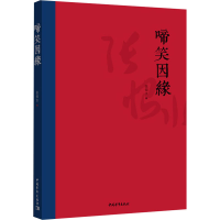 [M]啼笑因缘 张恨水 著 -9787515356600