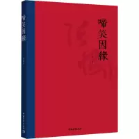 [M]啼笑因缘 张恨水 著 -9787515356600