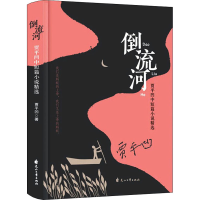 [M]倒流河 贾平凹中短篇小说精选-9787551150514