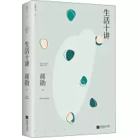 [M]生活十讲 蒋勋 著 -9787559446596