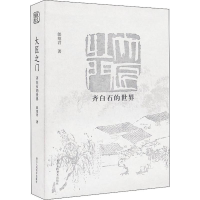 [M]大匠之门 齐白石的世界-9787534075841