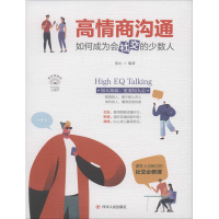 [M]高情商沟通 如何成为会社交的少数人 美绘插画版-9787220116278