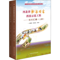 [M]河北省渤海粮仓科技示范工程——论文汇编(2册)-9787511641731