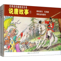 [M]说唐故事 1(3册)-9787532261901