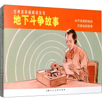 [M]地下斗争故事(全2册)-9787532261802