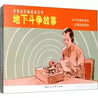 [M]地下斗争故事(全2册)-9787532261802