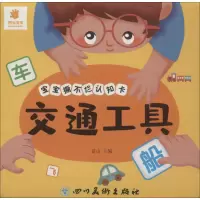 [M]宝宝撕不烂认知卡 交通工具-9787541067457