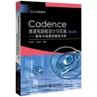 [M]Cadence高速电路板设计与仿真(第6版):信号与电源完整-9787121367779