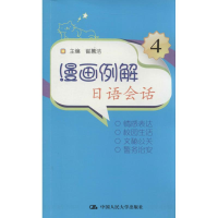 [M]漫画例解日语会话-9787300152493