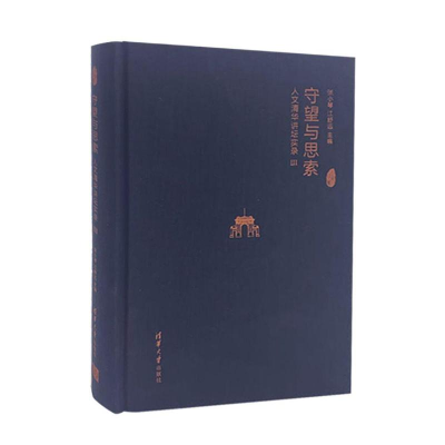 [M]守望与思索:人文清华讲坛实录(3)-9787302532002
