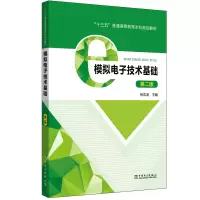 [M]模拟电子技术基础(第2版)/张凤凌/十三五普通高等教育本科规划教材-9787519836160